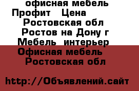 офисная мебель Профит › Цена ­ 3 485 - Ростовская обл., Ростов-на-Дону г. Мебель, интерьер » Офисная мебель   . Ростовская обл.